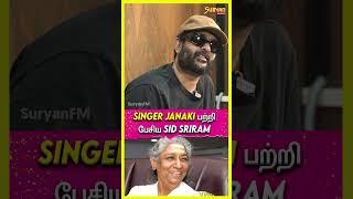 Singer Janaki பற்றி பேசிய - Sid Sriram 🫡 #suryanfm #sidsriram #janaki