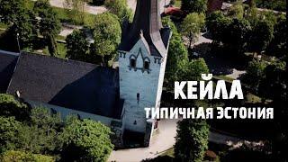 Кейла  Эстонский город как живут обычные люди в Эстонии?