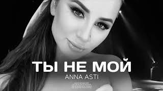 ANNA ASTI - Ты не мой Премьера песни 2024