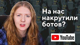 Фейковые комментарии на Ютубе. Как бороться?