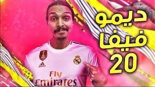 تجربتي وانطباعي عن ديمو فيفا20 FIFA20