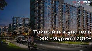 ️‍️ Тайный покупатель - ЖК «Мурино 2019»  SPBHOMES