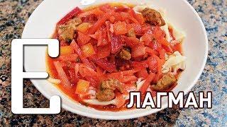 Лагман — рецепт Едим ТВ