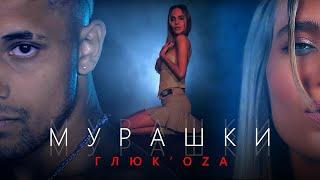 ГлюкоZа - Мурашки Official video 2020