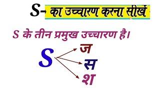 #S के उच्चारण कहा सशज होता है   Pronunciation of S