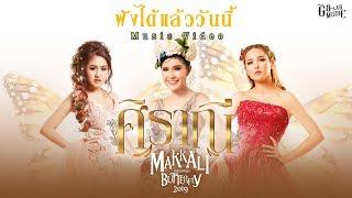 【Online Now 】ศิราณี - มักกะลีผีเสื้อ2019 MAKKALI BUTTERFLY2019 I  Music Video