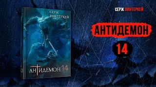 Антидемон 14 - Серж Винтеркей аудиокнига