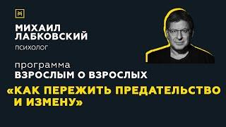 Программа Взрослым о взрослых. Тема Как пережить предательство и измену