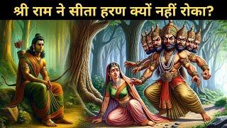 Shri Ram ne Sita Haran Kyun Nahi Roka?  श्री राम ने सीता हरण क्यों नहीं रोका?