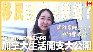 【加拿大生活】移民到底要幾多錢⁉️ OWP行StreamB成功PR 兩年加拿大生活開支大公開｜RAChannel