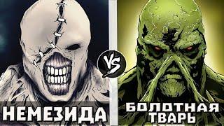 Немезида RE VS Болотная Тварь DC  Кто Кого? - анонс