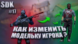 CSGO SDK  #17 КАК ИЗМЕНИТЬ МОДЕЛЬ ИГРОКА