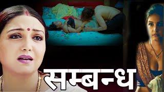 सम्बन्ध BISTAR KA KHEL-2  Bhojpuri Love Story Movie  Crime World  3D Hamaar Bhojpuriya  Full HD