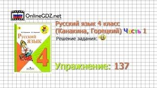 Упражнение 137 - Русский язык 4 класс Канакина Горецкий Часть 1