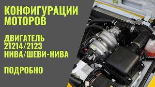 Разговоры за моторы. Двигатель 212142123 НиваШеви-нива для повседнева. Подробный разговор