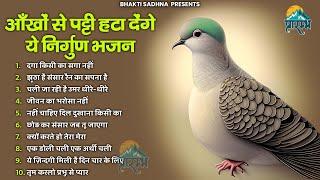 नॉनस्टॉप निर्गुण भजन  Nonstop Nirgun Bhajan  Nirgun Bhajan   निर्गुण भजन  Latest Nirgun Bhajan