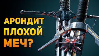 АРОНДИТ ПЛОХОЙ МЕЧ?  ВедьмакThe Witcher  Ammunition Time