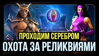 ПРОХОДИМ ОХОТУ ЗА РЕЛИКВИЯМИ СЕРЕБРОМ И СЛАБЫМИ ОТРЯДАМИ Mortal Kombat Mobile