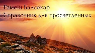 Рамеш Балсекар. Справочник для просветленных. Аудиокнигa  Адвайта  NikOsho