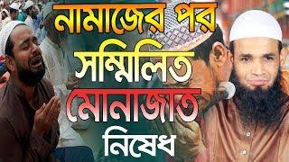 নামাজের পর সম্মিলিত মোনাজাত করা নিষেধ Ruhul Amin Raji Bangla Waz 2019 Islamic Waz Bogra