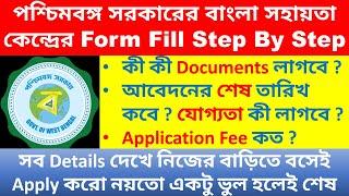 Bangla Sahayata Kendra Online Form Fill Up Process Step By Step In Bengali  How To Apply For WB BSK