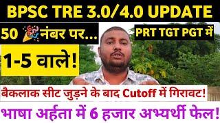 PRT TGT और PGT में 6000 भाषा अर्हता में फेल Cutoff में गिरावट बैकलाक रिक्तियां कब तक जुड़ेगा