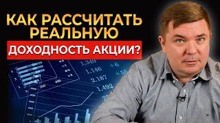 Реальная ДОХОДНОСТЬ акций  Как рассчитать прибыль?