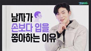 남자는 무조건 입이 더 좋아?｜호심탐탐 EP07