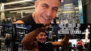 المفيد في صحتك ولا في رأي ناس Vlog avec le quotidien de Youcef Anava et sa routine