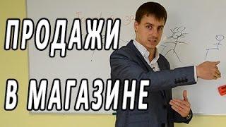 Продажи в розничном магазине. Техника продаж в торговом зале. Тренинг по продажам