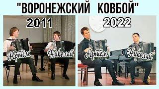 В.Черников Воронежский ковбой Дуэт баянистов Артём Павлов и Николай Прокопьев в 2022 и в 2011