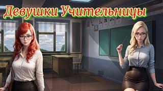 Девушки Учительницы