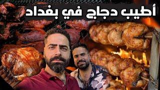 فلوك من آطيب دجاج في بغداد مشوي ومحشي ومدخن مع ذكر الاسعار Search for Chickens in Baghdad