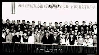 Старые христианские песни 1985 г.