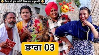 ਸਕੀਮੀ ਲਾਲੇ ਨੇ ਲਾਈ ਜੱਟ ਤੇ ਸਕੀਮ ਭਾਗ 03 PUNJABI BEST SHORT MOVIE 2024  PUNJABI FILM VCR WALE JATT