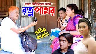 হারুন কিসিঞ্জারের নাটক রত্ন পাথর । শামীম নাটক । New Comedy Natok  new natok