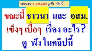 ชาวนา และ อสม. ขณะนี้  รู้สึก เซ็งๆ เบื่อๆ  เรื่องอะไร   ดูฟังในคลิปนี้