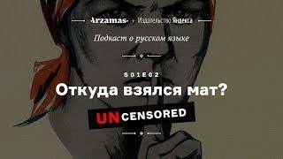 АУДИО. Откуда взялся мат? БЕЗ ЦЕНЗУРЫ • Подкаст Arzamas о русском языке • s01e02