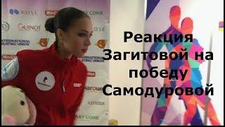 Реакция Загитовой на победу Софьи Самодуровой  Чемпионат Европы по фигурному катанию 2019
