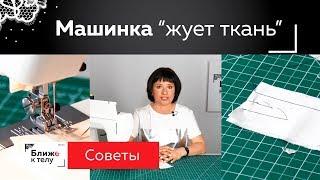 Что делать если машинка зажевывает ткань? Даем несколько советов по работе с капризными тканями.