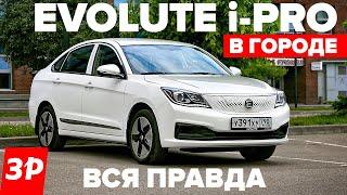 Evolute i-PRO - как он в городе?  Эволют i-Pro проедет 400 км