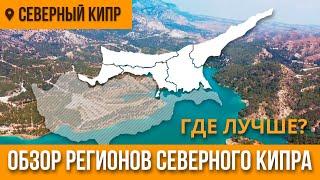 Обзор регионов Северного Кипра  Лучшие регионы Северного Кипра у моря  Недвижимость на Кипре