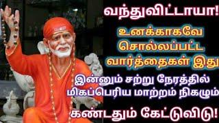 வந்துவிட்டாயா இன்றாவது நான் சொல்வதை கேள் கண்மணியேShirdi sai baba advice in tamilsai motivation