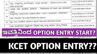 KCET 2024 FIRST ROUND START?  KCET COUNSELING 2024 KEA UPDATE 2024KCET OPTION ENTRY DCET 2024