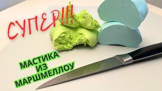 Мастика из маршмеллоу.  Мастика из зефира для обтяжки и декора торта.