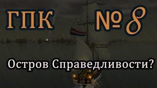 Корсары ГПК прохождение №8 Город Потерянных Кораблей. Часть 1 Начало