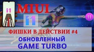 Фишки MIUI 11 в действии #4  Game Turbo MIUI 11