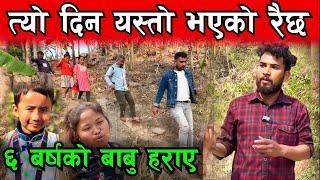 नेपालमा यस्तो दुखद घ टना ६ बर्षको बाबु हराएपछिNirbic Tamang Missing Video  Bhagya Neupane