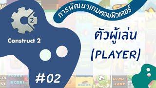 สอน Construct 2 ง่าย ๆ บทที่ 2 - Player