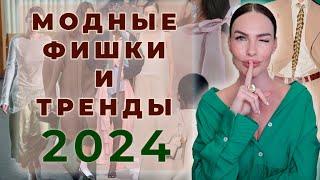 МОДНЫЕ ФИШКИ И СТИЛИСТИЧЕСКИЕ ПРИЁМЫ  ТРЕНДЫ 2024